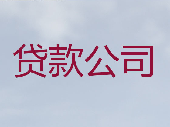 内江贷款公司-银行抵押贷款
